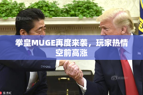 拳皇MUGE再度来袭，玩家热情空前高涨