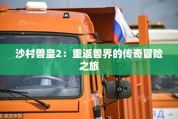 沙村兽皇2：重返兽界的传奇冒险之旅