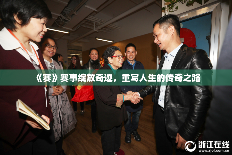 《赛》赛事绽放奇迹，重写人生的传奇之路