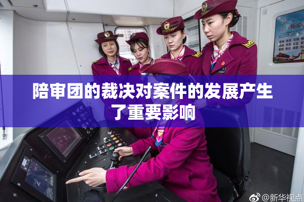陪审团的裁决对案件的发展产生了重要影响