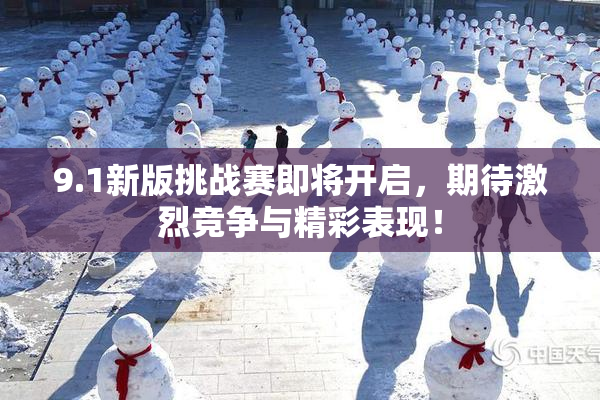 9.1新版挑战赛即将开启，期待激烈竞争与精彩表现！