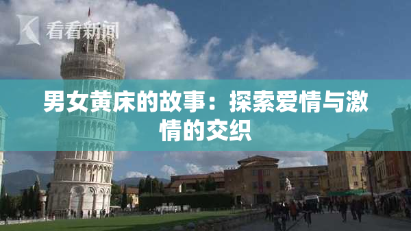 男女黄床的故事：探索爱情与激情的交织