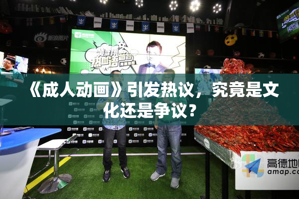 《成人动画》引发热议，究竟是文化还是争议？