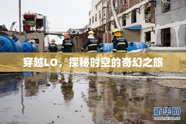 穿越LO，探秘时空的奇幻之旅