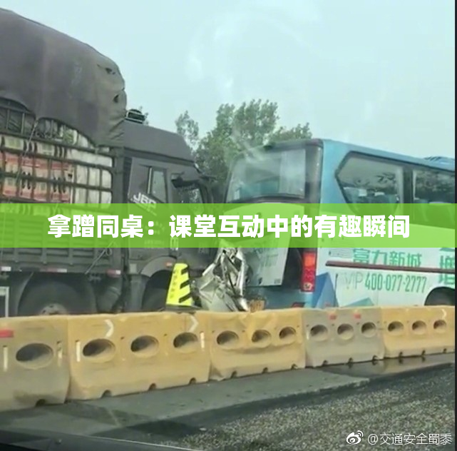 拿蹭同桌：课堂互动中的有趣瞬间