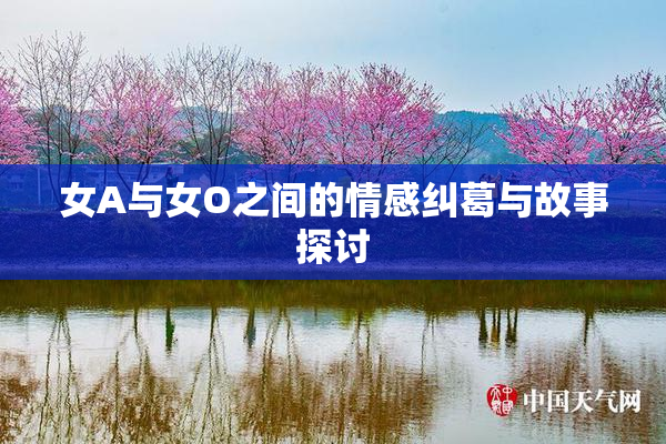 女A与女O之间的情感纠葛与故事探讨