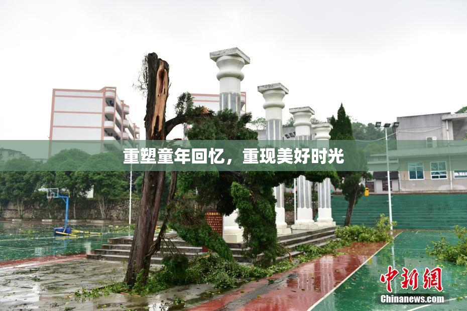 重塑童年回忆，重现美好时光