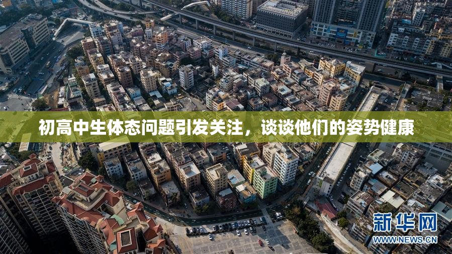 初高中生体态问题引发关注，谈谈他们的姿势健康