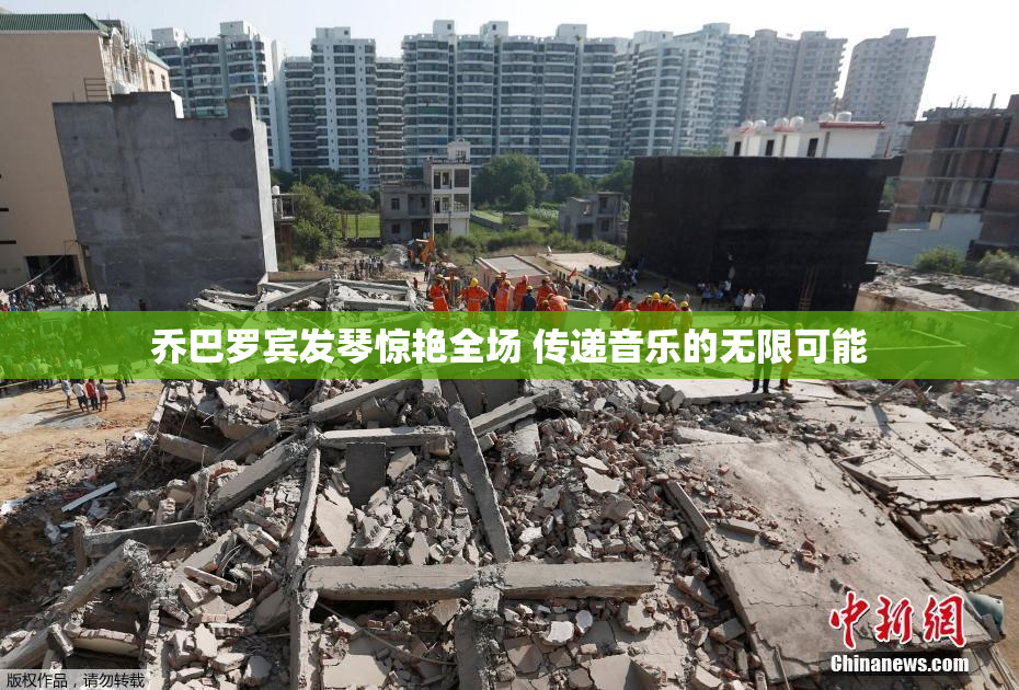 乔巴罗宾发琴惊艳全场 传递音乐的无限可能