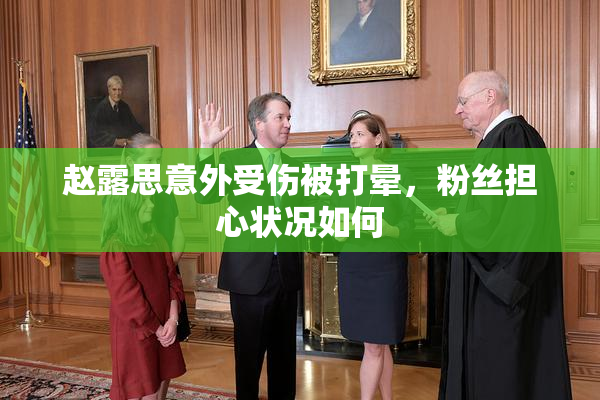 赵露思意外受伤被打晕，粉丝担心状况如何