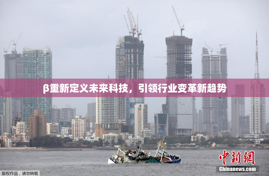 β重新定义未来科技，引领行业变革新趋势