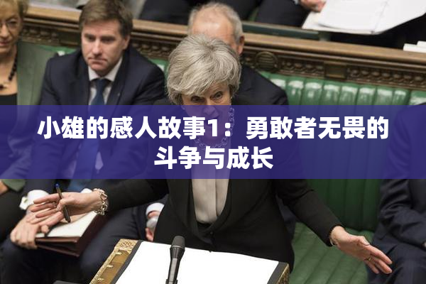 小雄的感人故事1：勇敢者无畏的斗争与成长