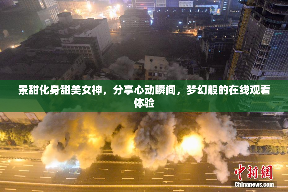 景甜化身甜美女神，分享心动瞬间，梦幻般的在线观看体验
