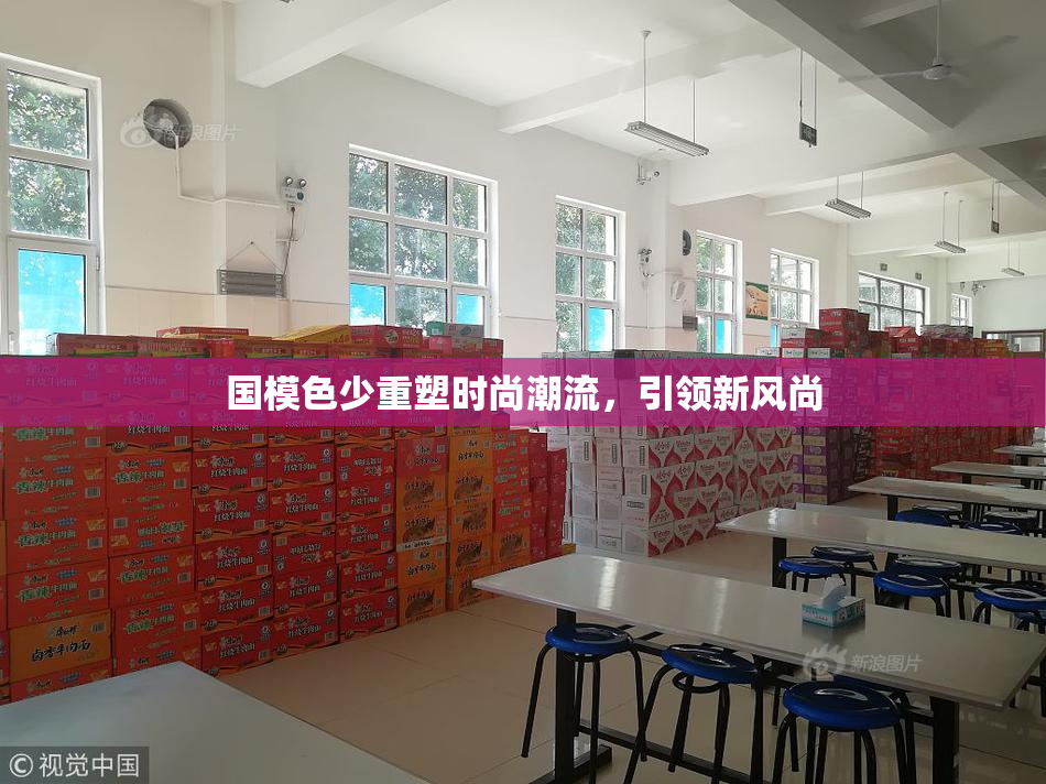 国模色少重塑时尚潮流，引领新风尚