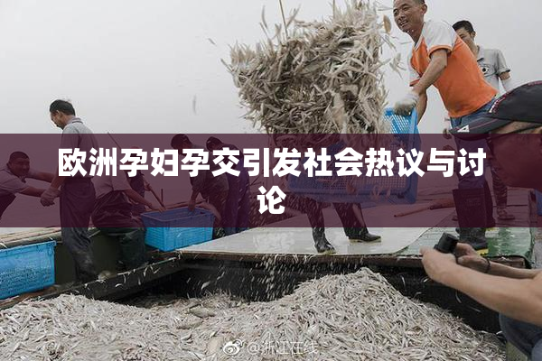 欧洲孕妇孕交引发社会热议与讨论