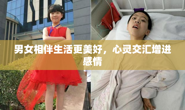 男女相伴生活更美好，心灵交汇增进感情