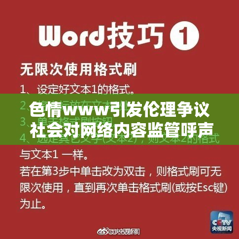 色情www引发伦理争议 社会对网络内容监管呼声高涨