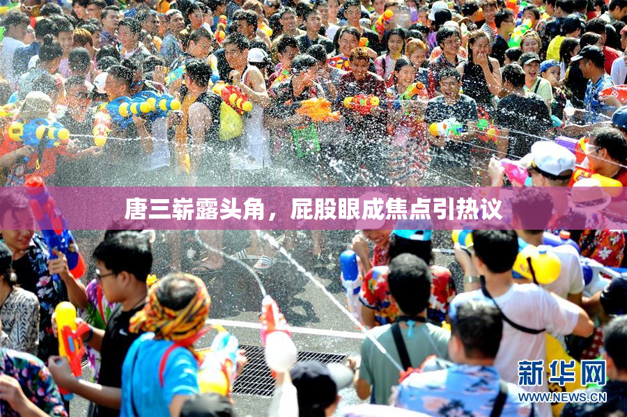 唐三崭露头角，屁股眼成焦点引热议