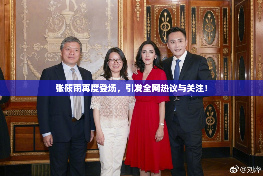 张筱雨再度登场，引发全网热议与关注！
