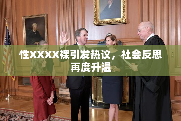 性XXXX裸引发热议，社会反思再度升温