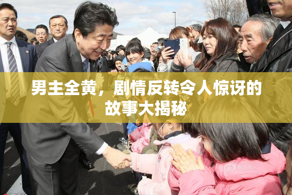 男主全黄，剧情反转令人惊讶的故事大揭秘