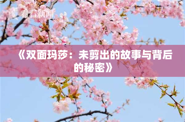 《双面玛莎：未剪出的故事与背后的秘密》