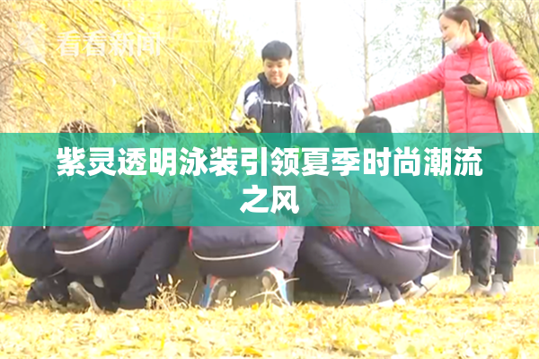 紫灵透明泳装引领夏季时尚潮流之风