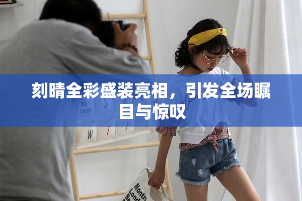 刻晴全彩盛装亮相，引发全场瞩目与惊叹