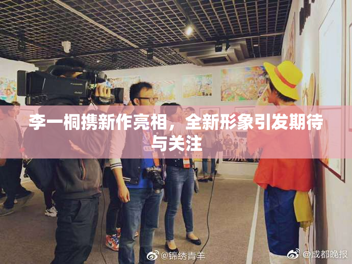 李一桐携新作亮相，全新形象引发期待与关注