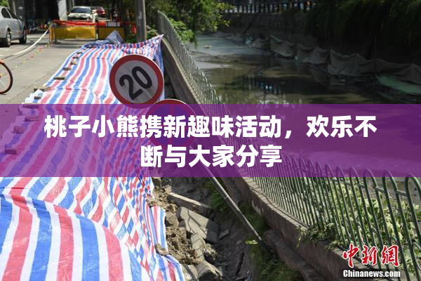 桃子小熊携新趣味活动，欢乐不断与大家分享