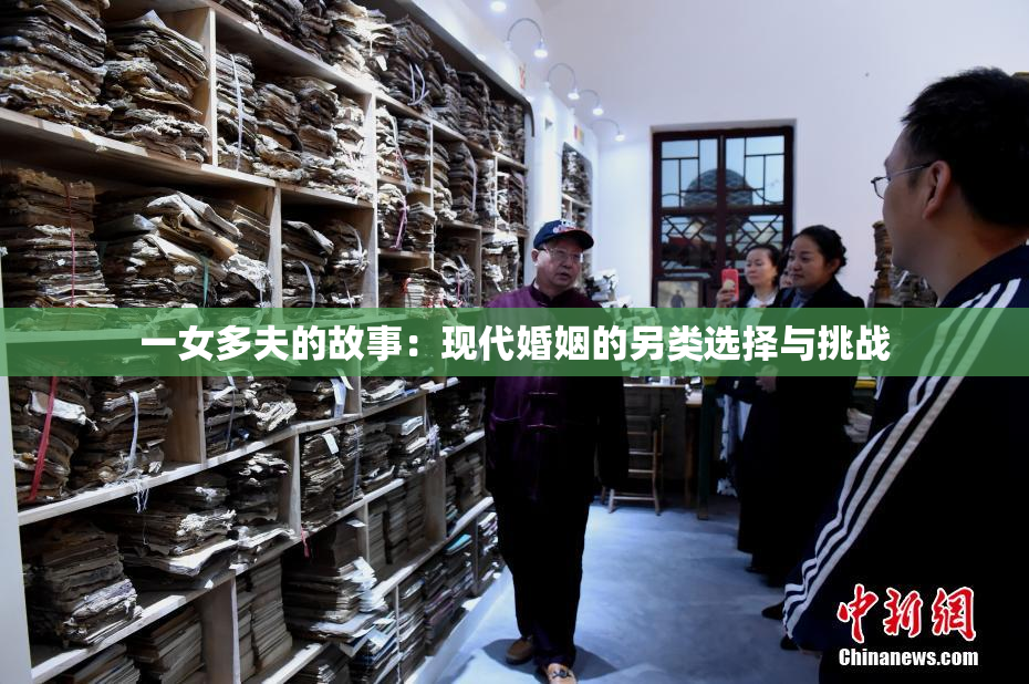 一女多夫的故事：现代婚姻的另类选择与挑战