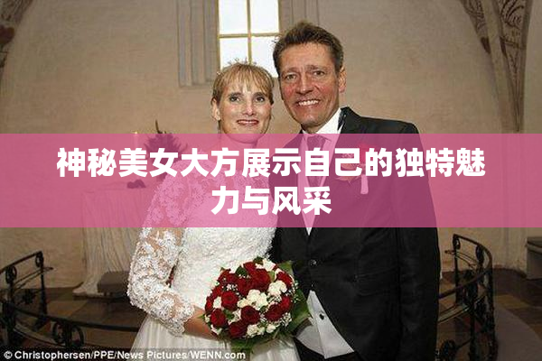 神秘美女大方展示自己的独特魅力与风采