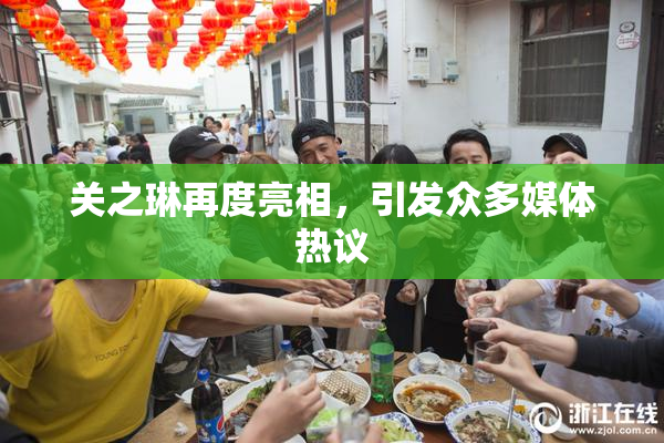 关之琳再度亮相，引发众多媒体热议