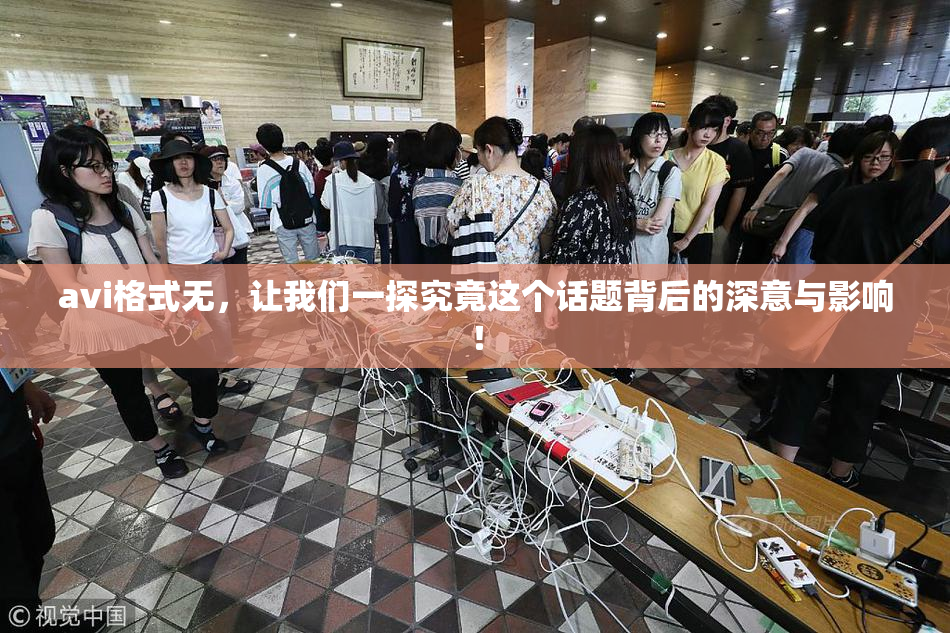 avi格式无，让我们一探究竟这个话题背后的深意与影响！