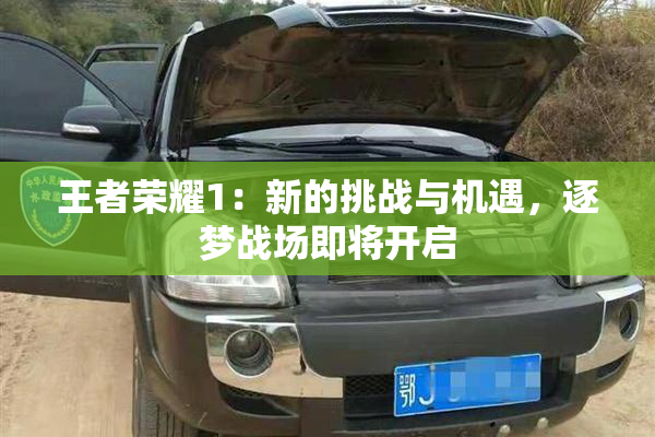 王者荣耀1：新的挑战与机遇，逐梦战场即将开启