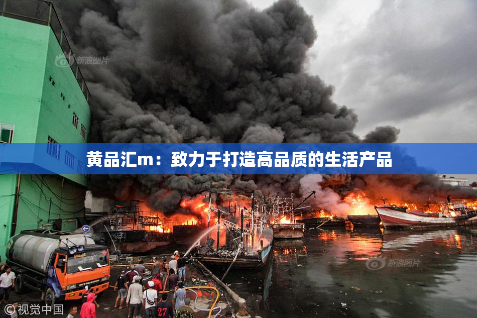 黄品汇m：致力于打造高品质的生活产品
