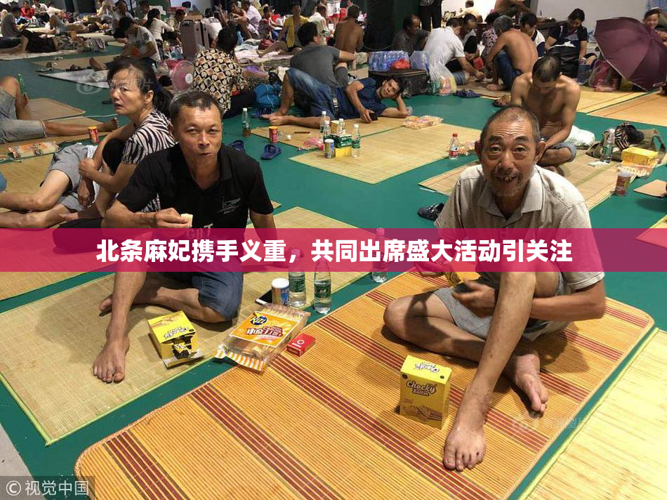 北条麻妃携手义重，共同出席盛大活动引关注