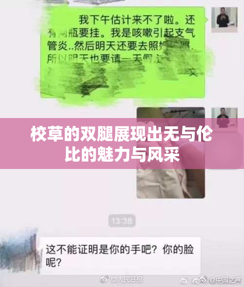 校草的双腿展现出无与伦比的魅力与风采