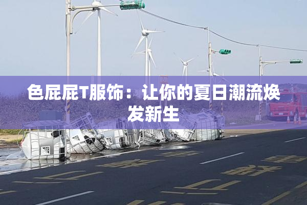色屁屁T服饰：让你的夏日潮流焕发新生
