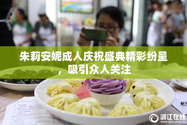 朱莉安妮成人庆祝盛典精彩纷呈，吸引众人关注