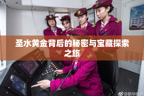 圣水黄金背后的秘密与宝藏探索之旅