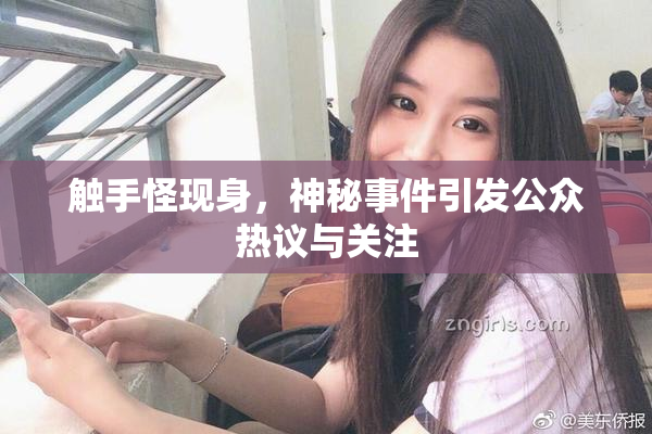 触手怪现身，神秘事件引发公众热议与关注