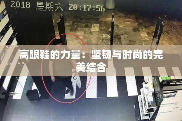 高跟鞋的力量：坚韧与时尚的完美结合