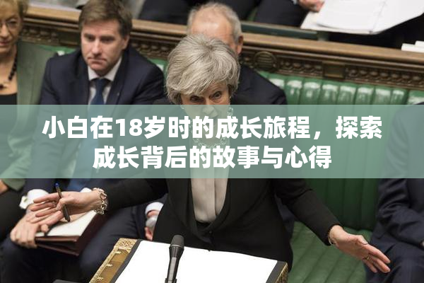 小白在18岁时的成长旅程，探索成长背后的故事与心得