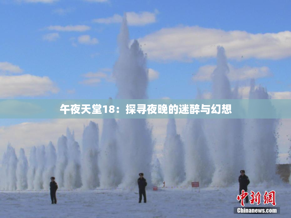 午夜天堂18：探寻夜晚的迷醉与幻想