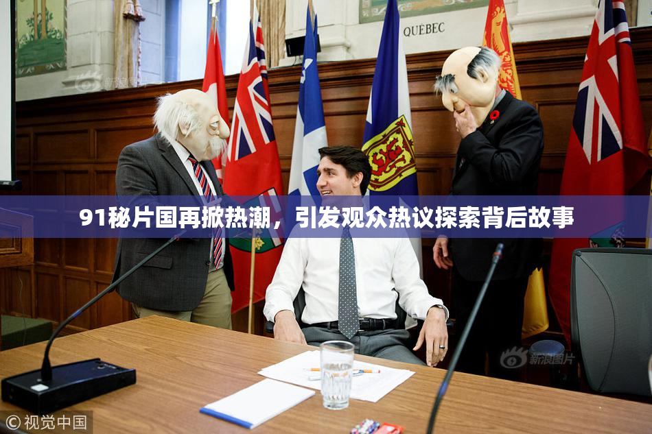91秘片国再掀热潮，引发观众热议探索背后故事
