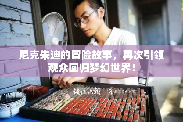 尼克朱迪的冒险故事，再次引领观众回归梦幻世界！