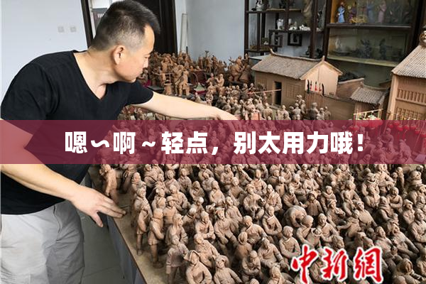 嗯∽啊～轻点，别太用力哦！