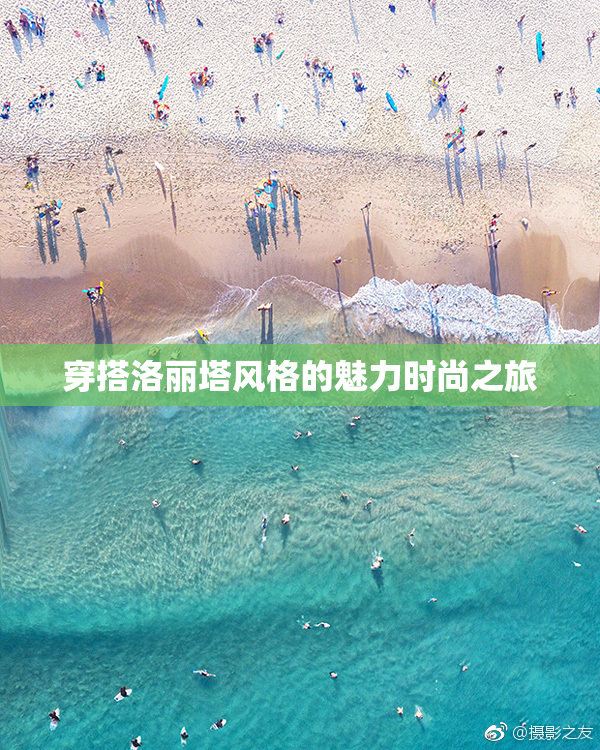穿搭洛丽塔风格的魅力时尚之旅