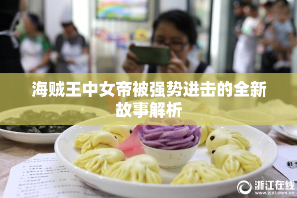 海贼王中女帝被强势进击的全新故事解析